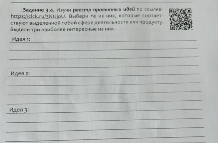 Задание 3.4. Изучи реестр проектных идей по ссылке: https://clck.ru/3NUjoU. Выбери те из них, которые соответствуют выделенной тобой сфере деятельности или продукту. Выдели три наиболее интересные из них.