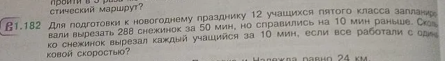 Для подготовки к новогоднему празднику 12 учащихся пятого класса запланировали вырезать 288 снежинок за 50 мин, но справились на 10 мин раньше. Сколько снежинок вырезал каждый учащийся за 10 мин, если все работали с одинаковой скоростью?