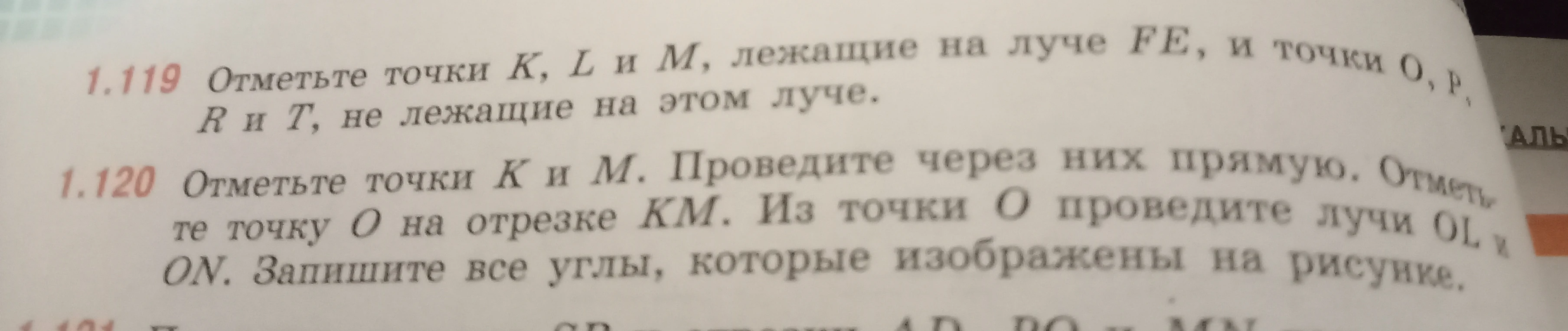 1.119 Отметьте точки K, L и M, лежащие на луче FE, и точки O, P, R и T, не лежащие на этом луче.