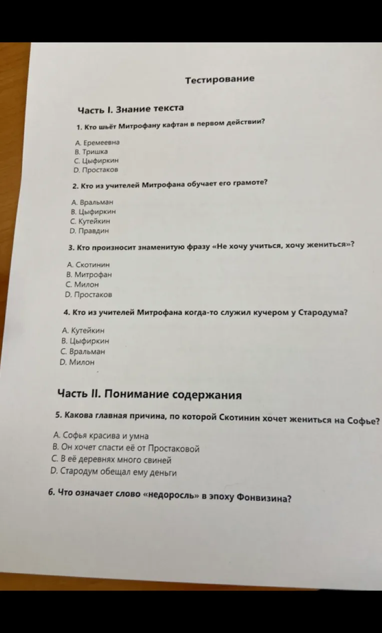 Тестирование. Часть I. Знание текста. 1. Кто шьёт Митрофану кафтан в первом действии?