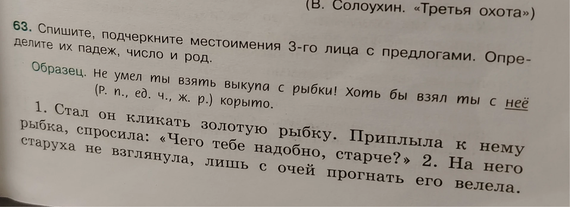 63. Спишите, подчеркните местоимения 3-го лица с предлогами. Определите их падеж, число и род.