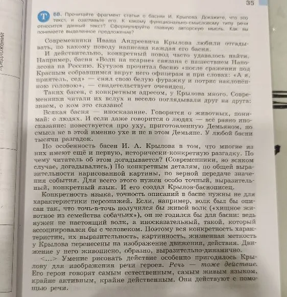 Прочитайте фрагмент статьи о баснях И. Крылова. Докажите, что это текст, и озаглавьте его. К какому функционально-смысловому типу речи относится данный текст? Сформулируйте главную авторскую мысль. Как вы понимаете выделенное предложение?
