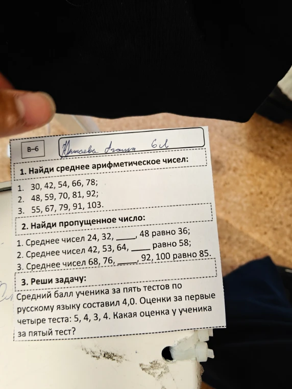 1. Найди среднее арифметическое чисел: