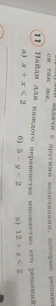 11 Найди для каждого неравенства множество его решений