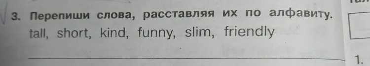 3. Перепиши слова, расставляя их по алфавиту. tall, short, kind, funny, slim, friendly
