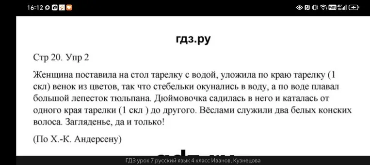 Женщина поставила на стол тарелку с водой, уложила по краю тарелку (1 скл) венок из цветов, так что стебельки окунались в воду, а по воде плавал большой лепесток тюльпана. Дюймовочка садилась в него и каталась от одного края тарелки (1 скл ) до другого. Вёслами служили два белых конских волоса. Загляденье, да и только!
