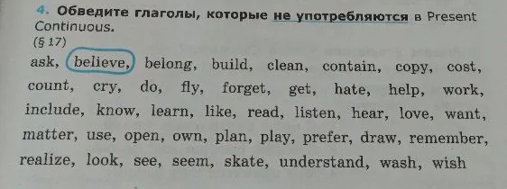 4. Обведите глаголы, которые не употребляются в Present Continuous.