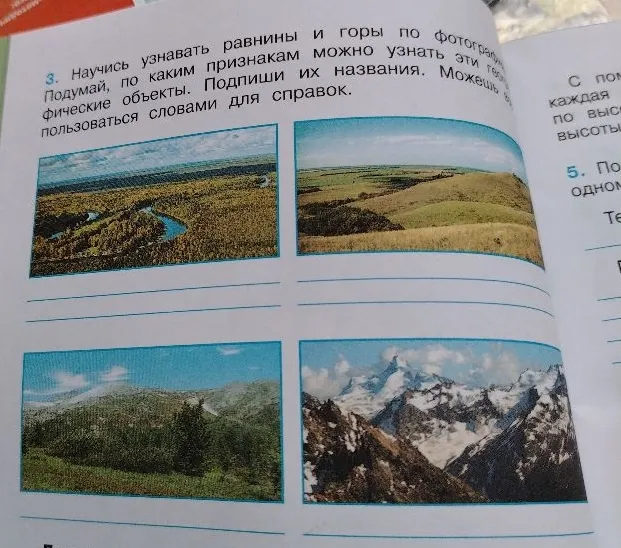 3. Научись узнавать равнины и горы по фотографиям. Подумай, по каким признакам можно узнать эти географические объекты. Подпиши их названия.