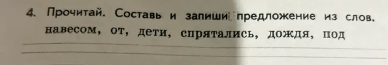 4. Прочитай. Составь и запиши предложение из слов: навесом, от, дети, спрятались, дождя, под