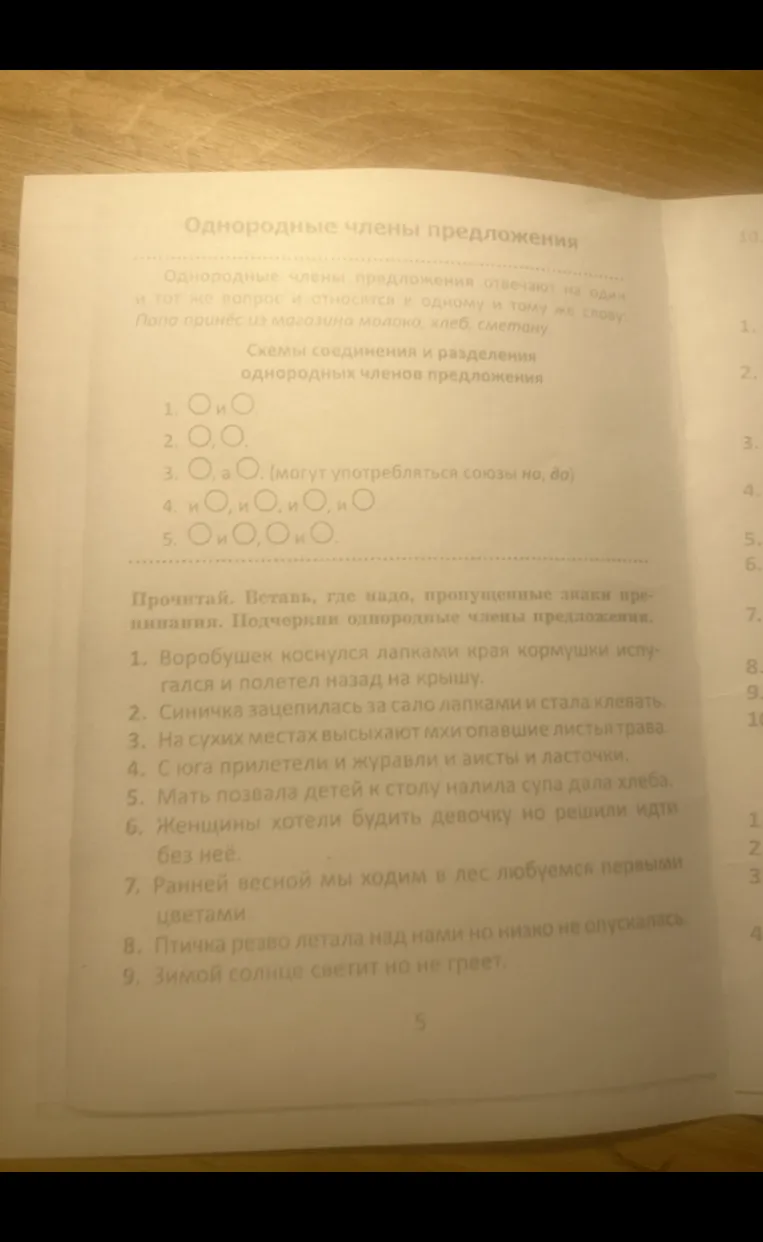 Прочитай. Вставь, где надо, пропущенные знаки препинания. Подчеркни однородные члены предложения.