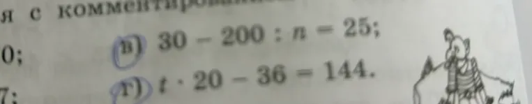 в) 30 - 200 : n = 25; г) t * 20 - 36 = 144.
