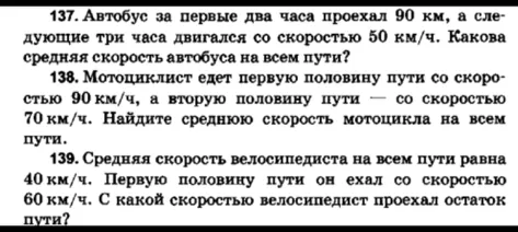 137. Автобус за первые два часа проехал 90 км, а следующие три часа двигался со скоростью 50 км/ч. Какова средняя скорость автобуса на всем пути?