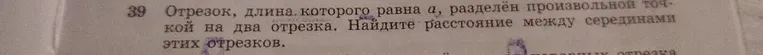 Отрезок, длина которого равна a, разделён произвольной точкой на два отрезка. Найдите расстояние между серединами этих отрезков.