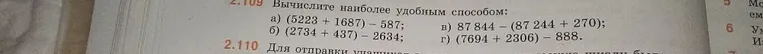 Вычислите наиболее удобным способом: а) (5223 + 1687) - 587; б) (2734 + 437) - 2634; в) 87 844 - (87 244 + 270); г) (7694 + 2306) - 888.