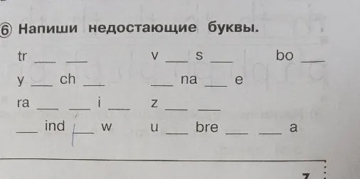 Напиши недостающую букву.