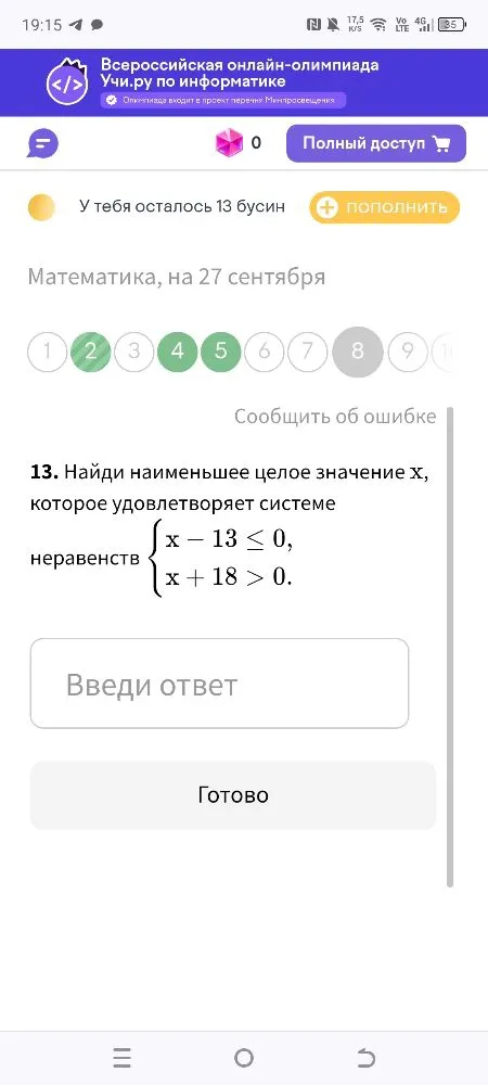 13. Найди наименьшее целое значение x, которое удовлетворяет системе неравенств { x - 13 <= 0, x + 18 > 0.
