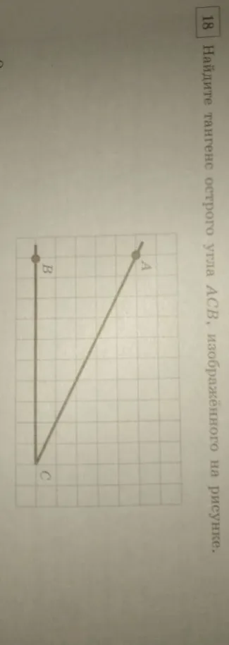 Найдите тангенс острого угла ACB, изображённого на рисунке.
