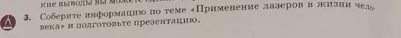Соберите информацию по теме «Применение лазеров в жизни человека» и подготовьте презентацию.