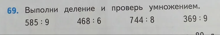 Выполни деление и проверь умножением.