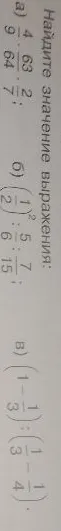 Найдите значение выражения: а) 4 63/64 : 2 7/8; б) (1/2)^2 : 5/6 * 7/15; в) (1 - 1/3) : (1/3 - 1/4)