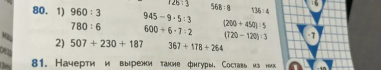 80. 1) 960 : 3 945 - 9 * 5 : 3 (200 + 450) : 5 780 : 6 600 + 6 * 7 : 2 (720 - 120) : 3 2) 507 + 230 + 187 367 + 178 + 264