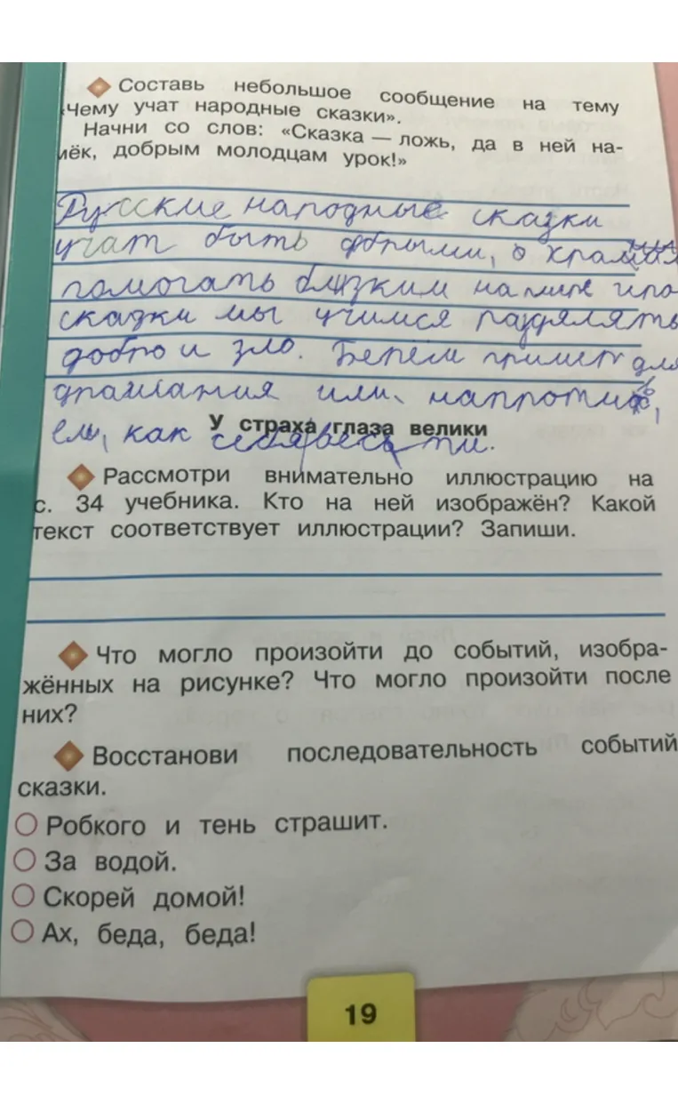 Составь небольшое сообщение на тему «Чему учат народные сказки». Начни со слов: «Сказка — ложь, да в ней намёк, добрым молодцам урок!»