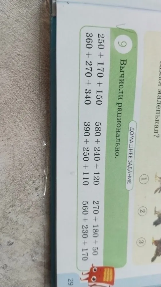 Вычисли рационально. 250 + 170 + 150, 360 + 270 + 340, 580 + 240 + 120, 390 + 250 + 110, 270 + 180 + 50, 560 + 230 + 170.