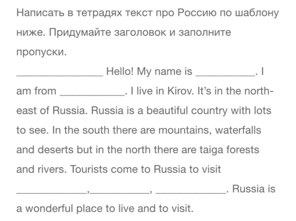 Написать в тетрадях текст про Россию по шаблону ниже. Придумайте заголовок и заполните пропуски.