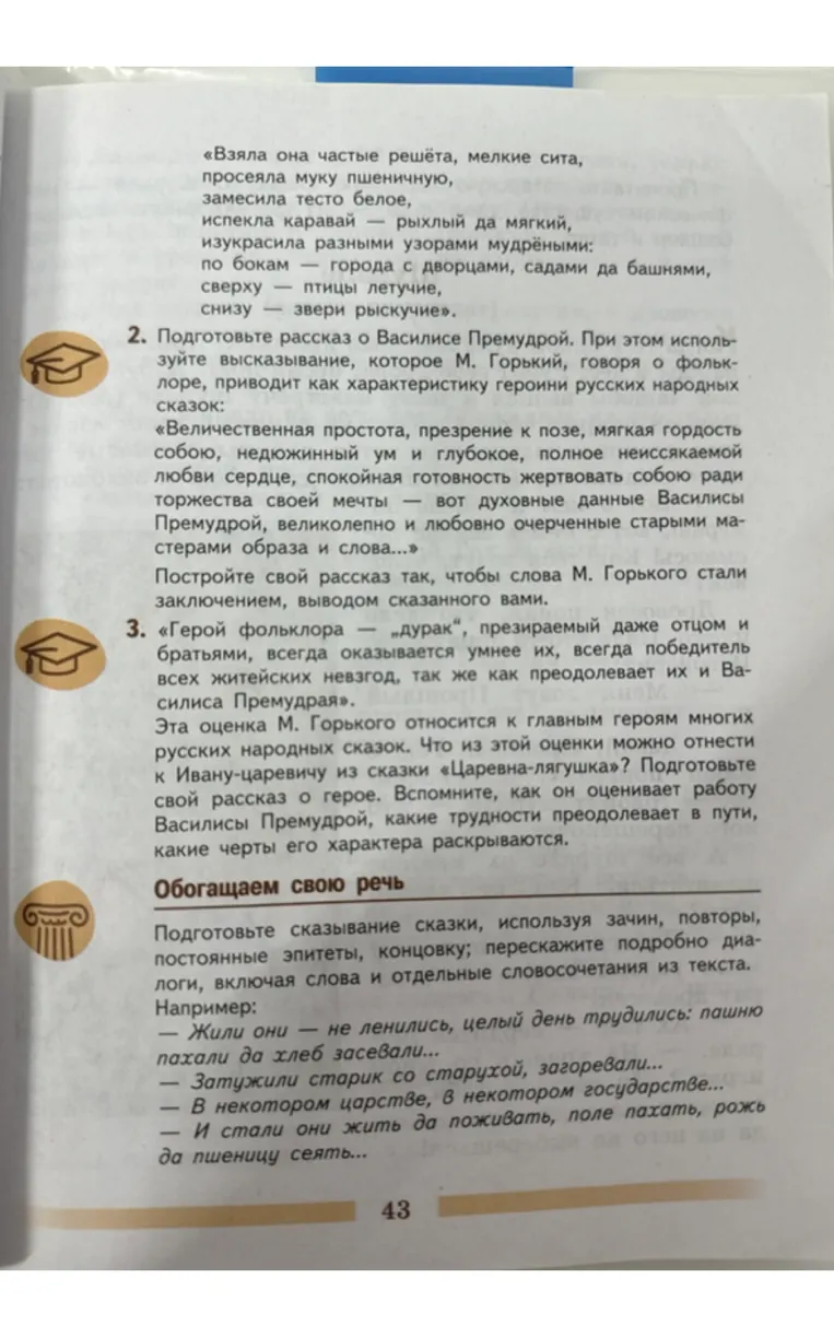 Подготовьте рассказ о Василисе Премудрой. При этом используйте высказывание, которое М. Горький, говоря о фольклоре, приводит как характеристику героини русских народных сказок.