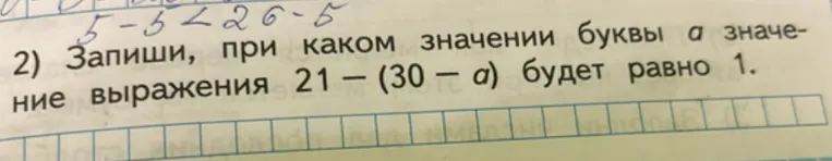 Запиши, при каком значении буквы а значение выражения 21 - (30 - а) будет равно 1.