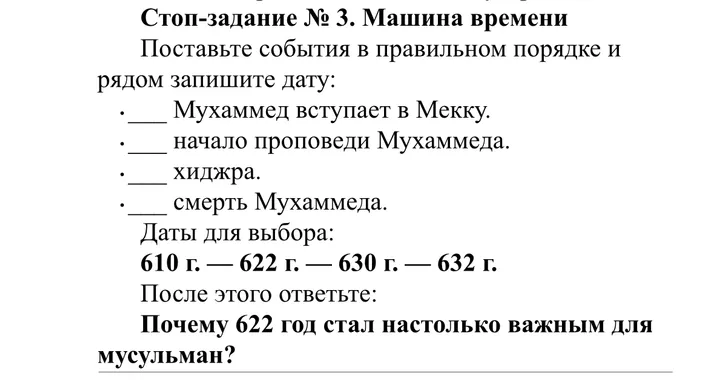 Стоп-задание № 3. Машина времени Поставьте события в правильном порядке и рядом запишите дату