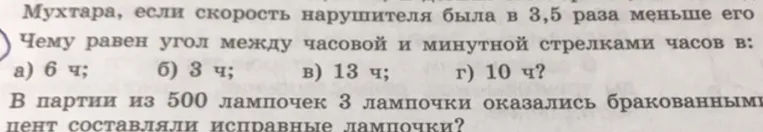 Чему равен угол между часовой и минутной стрелками часов в: а) 6 ч; б) 3 ч; в) 13 ч; г) 10 ч?