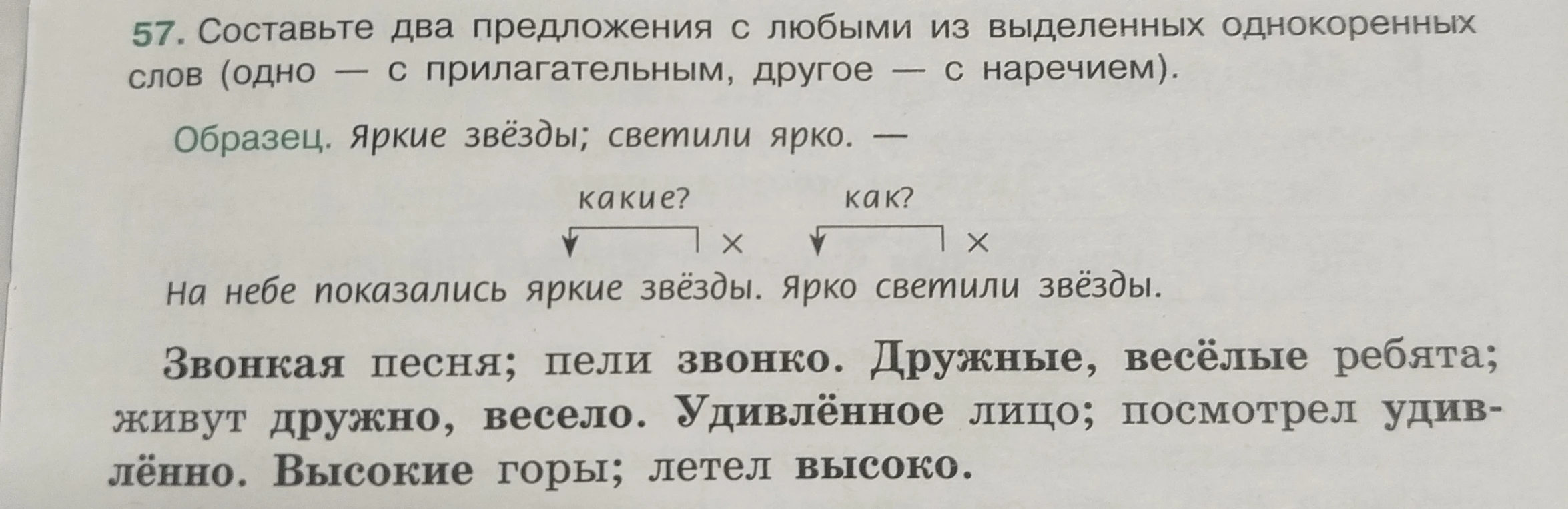57. Составьте два предложения с любыми из выделенных однокоренных слов (одно — с прилагательным, другое — с наречием).
