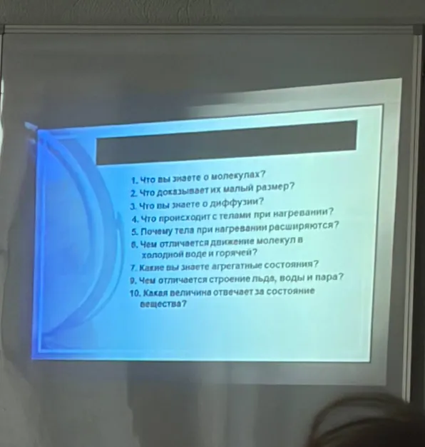 1. Что вы знаете о молекулах? 2. Что доказывает их малый размер? 3. Что вы знаете о диффузии? 4. Что происходит с телами при нагревании? 5. Почему тела при нагревании расширяются? 6. Чем отличается движение молекул в холодной воде и горячей? 7. Какие вы знаете агрегатные состояния? 9. Чем отличается строение льда, воды и пара? 10. Какая величина отвечает за состояние вещества?