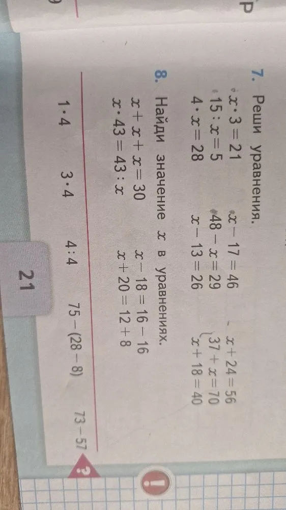7. Реши уравнения. 8. Найди значение x в уравнениях.