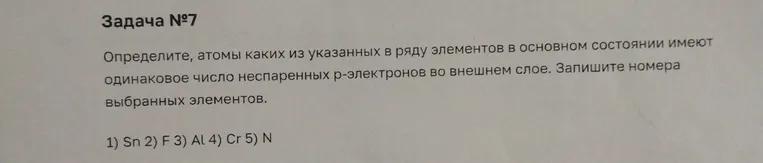 Определите, атомы каких из указанных в ряду элементов в основном состоянии имеют одинаковое число неспаренных p-электронов во внешнем слое. Запишите номера выбранных элементов.
