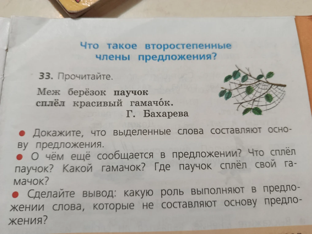 33. Прочитайте. Меж берёзок паучок сплёл красивый гамачок. Г. Бахарева