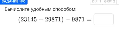 Вычислите удобным способом: (23145 + 29871) - 9871 =