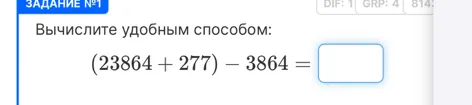 Вычислите удобным способом: (23864 + 277) - 3864 =