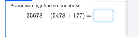 Вычислите удобным способом: 35678 - (5478 + 177) =