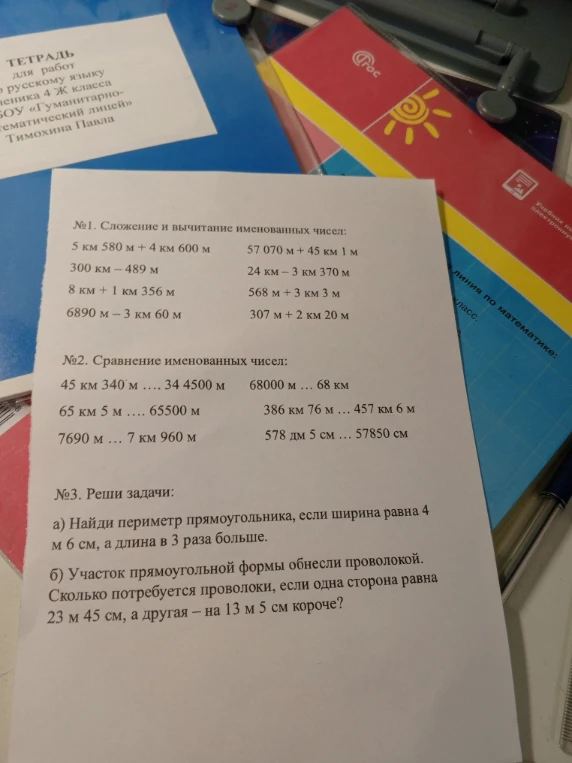 №1. Сложение и вычитание именованных чисел: