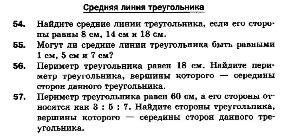 Найдите средние линии треугольника, если его стороны равны 8 см, 14 см и 18 см.