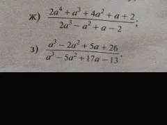 ж) 2a^4 + a^3 + 4a^2 + a + 2 / 2a^3 - a^2 + a - 2