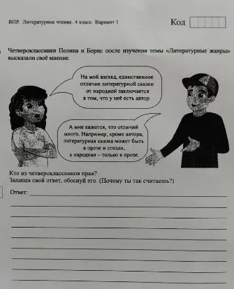 Четвероклассники Полина и Борис после изучения темы «Литературные жанры» высказали своё мнение. Кто из четвероклассников прав? Запиши свой ответ, обоснуй его.