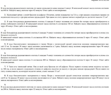 1. В ходе распада радиоактивного изотопа его масса уменьшается вдвое каждые 6 минут. В начальный момент масса изотопа составляла 640 мг. Найдите массу изотопа через 42 минуты.