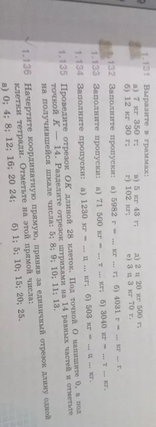 1.131 Выразите в граммах:
а) 7 кг 350 г;
б) 12 кг 30 г;
в) 5 кг 43 г;
г) 102 кг;
д) 2 ц 20 кг 500 г;
е) 3 ц 3 кг 70 г.
