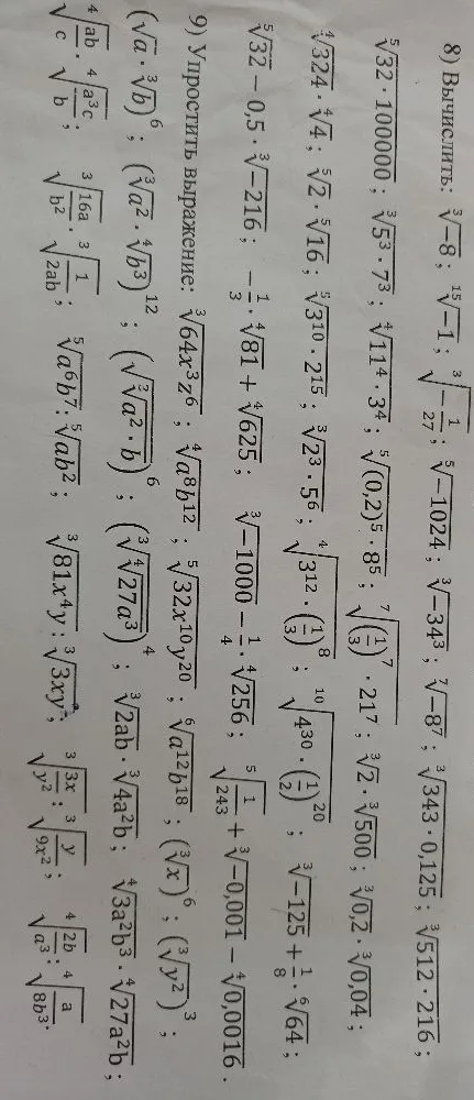 Вычислить: $\sqrt[3]{-8}$; $\sqrt[15]{-1}$; $\sqrt[3]{-\frac{1}{27}}$; $\sqrt[5]{-1024}$; $\sqrt[3]{-343}$; $\sqrt[7]{-8^7}$; $\sqrt[3]{343 \cdot 0,125}$; $\sqrt[3]{512 \cdot 216}$;