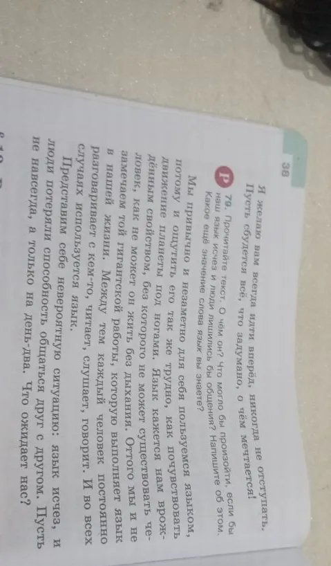 79. Прочитайте текст. О чём он? Что могло бы произойти, если бы наш язык исчез и люди лишились бы общения? Напишите об этом. Какое ещё значение слова язык вы знаете?