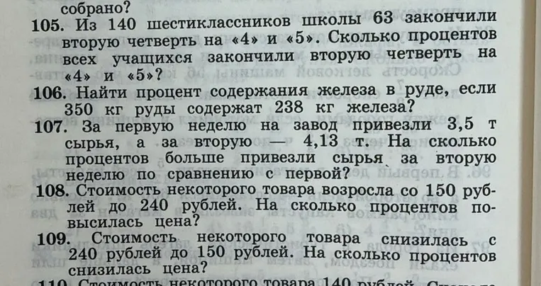105. Из 140 шестиклассников школы 63 закончили вторую четверть на «4» и «5». Сколько процентов всех учащихся закончили вторую четверть на «4» и «5»?