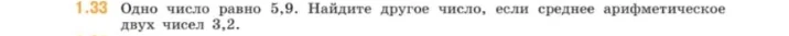 1.33 Одно число равно 5,9. Найдите другое число, если среднее арифметическое двух чисел 3,2.